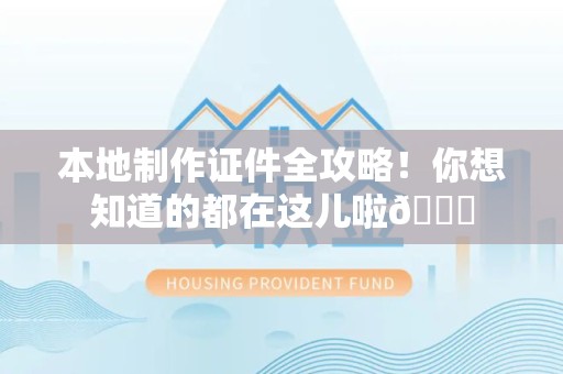 兴国本地制作证件全攻略!你想知道的都在这儿啦😎 兴国本地制作证件全攻略!你想知道的都在这儿啦😎