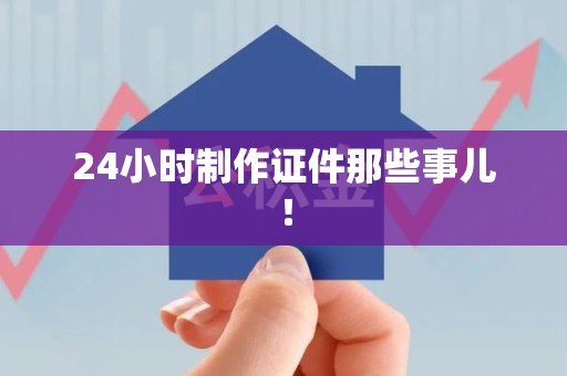 兴国24小时制作证件那些事儿！