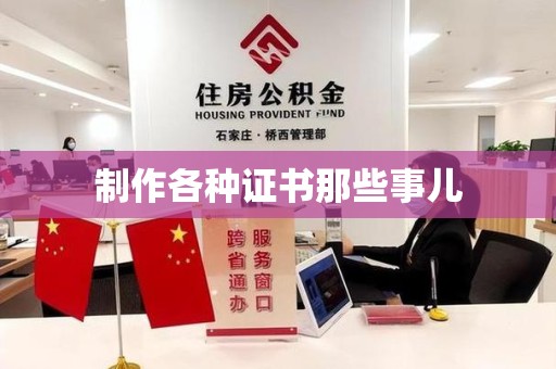 兴国制作各种证书那些事儿
