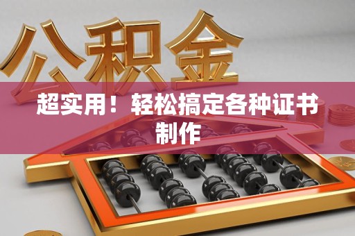 兴国超实用！轻松搞定各种证书制作