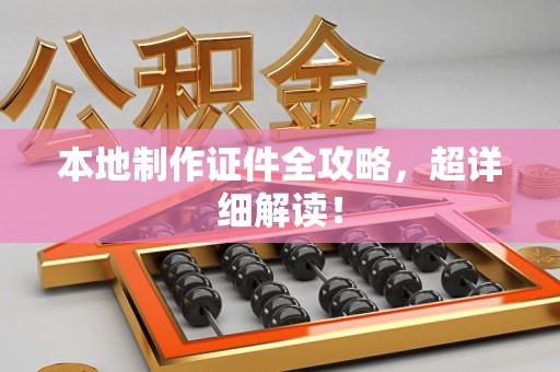 兴国本地制作证件全攻略,超详细解读! 兴国本地制作证件全攻略,超详细解读!