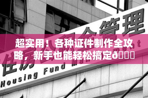 兴国超实用！各种证件制作全攻略，新手也能轻松搞定😎