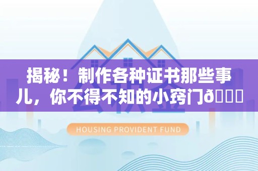 兴国揭秘！制作各种证书那些事儿，你不得不知的小窍门😎