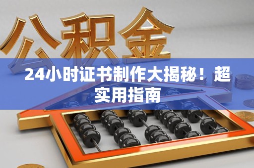 兴国24小时证书制作大揭秘！超实用指南