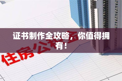 兴国证书制作全攻略，你值得拥有！