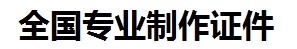 兴国证件制作-兴国本地50元制作各种证件|兴国24小时专业证书制作公司